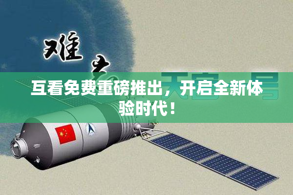互看免费重磅推出，开启全新体验时代！