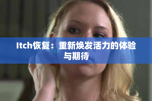 Itch恢复：重新焕发活力的体验与期待