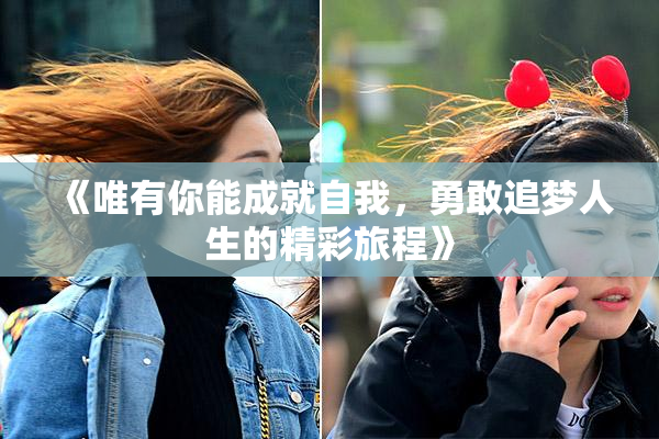 《唯有你能成就自我，勇敢追梦人生的精彩旅程》