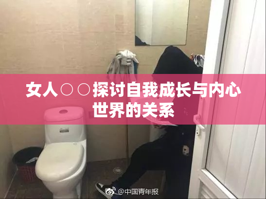 女人○○探讨自我成长与内心世界的关系