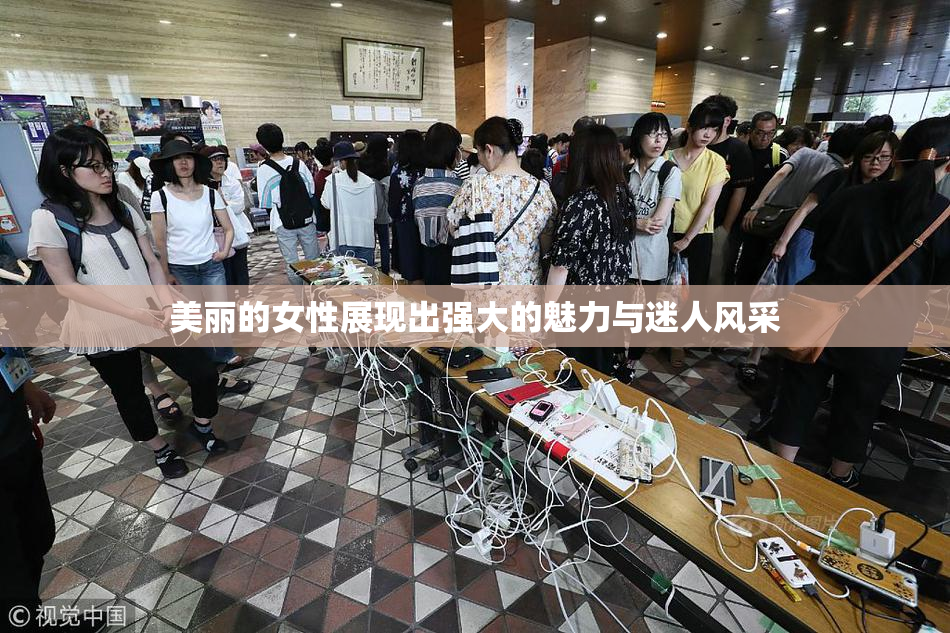 美丽的女性展现出强大的魅力与迷人风采