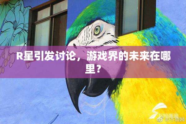 R星引发讨论，游戏界的未来在哪里？