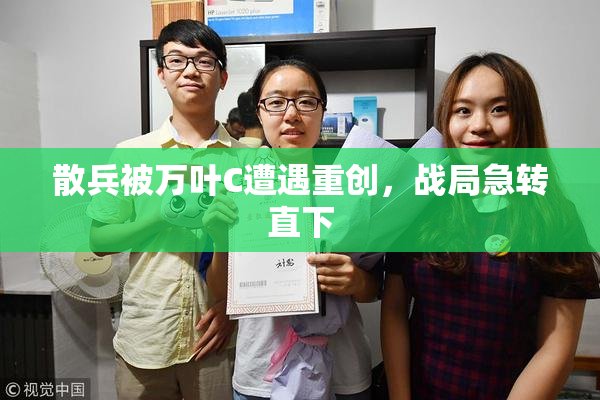 散兵被万叶C遭遇重创，战局急转直下