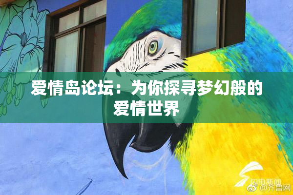 爱情岛论坛：为你探寻梦幻般的爱情世界