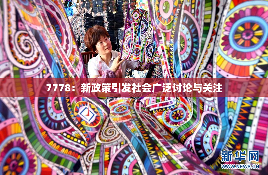 7778：新政策引发社会广泛讨论与关注