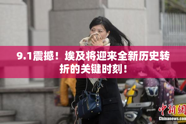 9.1震撼！埃及将迎来全新历史转折的关键时刻！