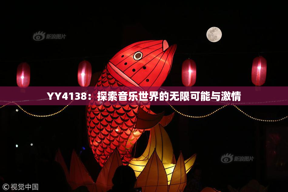 YY4138：探索音乐世界的无限可能与激情