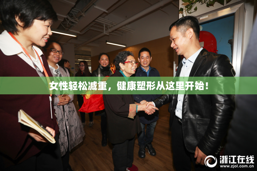 女性轻松减重，健康塑形从这里开始！