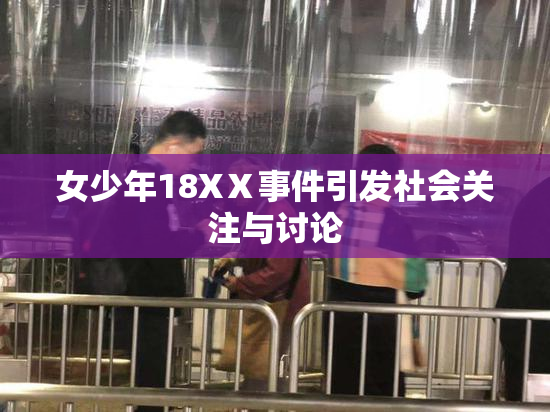 女少年18XⅩ事件引发社会关注与讨论