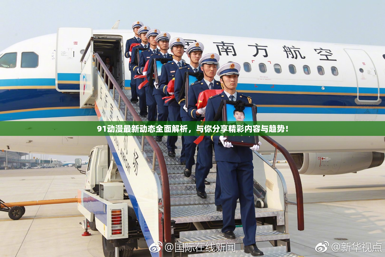 91动漫最新动态全面解析，与你分享精彩内容与趋势！