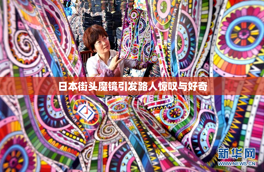 日本街头魔镜引发路人惊叹与好奇