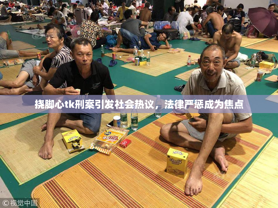 挠脚心tk刑案引发社会热议，法律严惩成为焦点