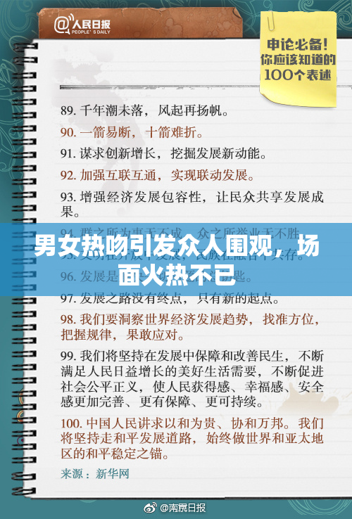 男女热吻引发众人围观，场面火热不已