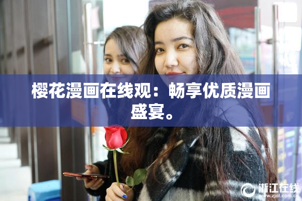 樱花漫画在线观：畅享优质漫画盛宴。