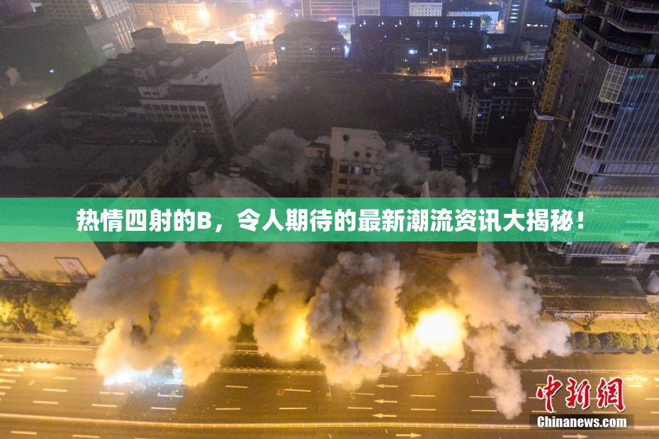 热情四射的B，令人期待的最新潮流资讯大揭秘！