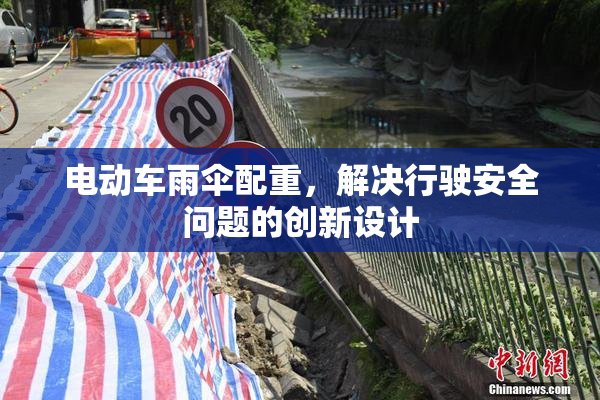 电动车雨伞配重，解决行驶安全问题的创新设计