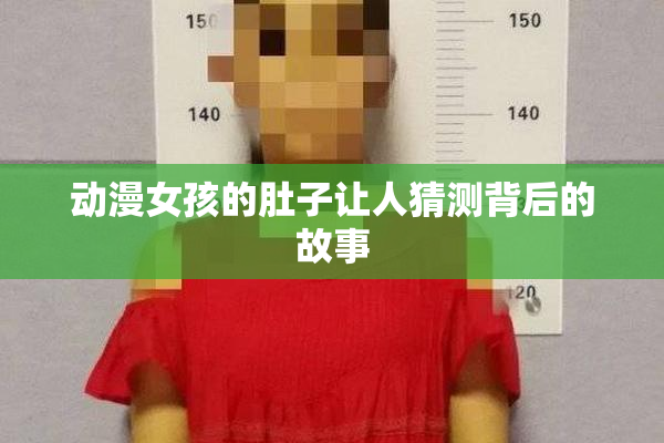动漫女孩的肚子让人猜测背后的故事