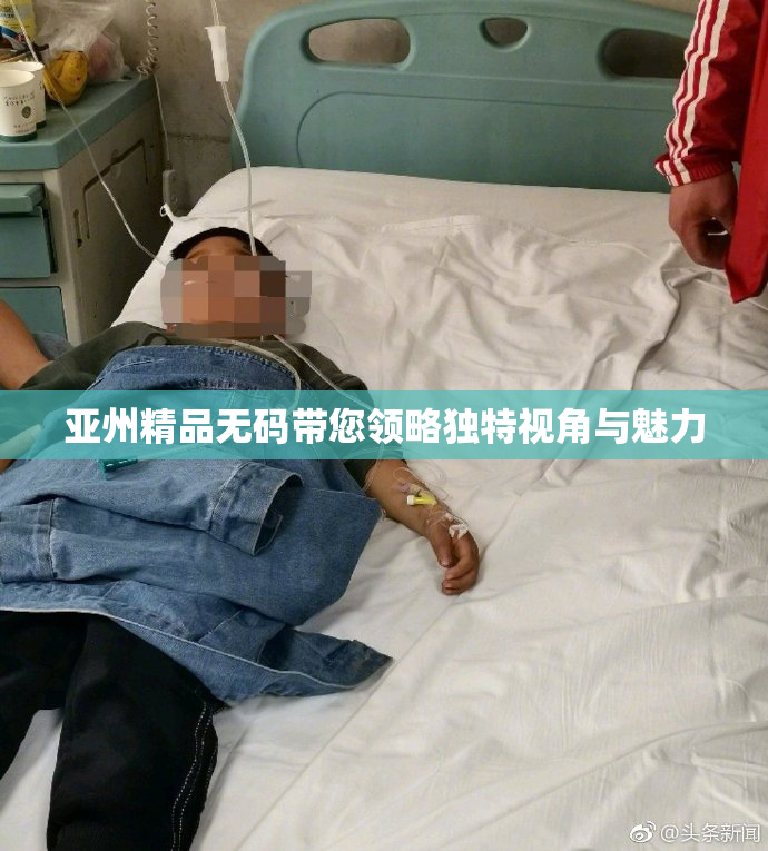 亚州精品无码带您领略独特视角与魅力