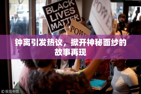 钟离引发热议，掀开神秘面纱的故事再现