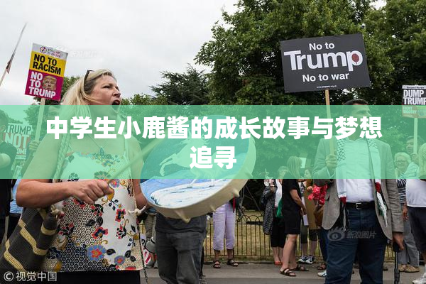 中学生小鹿酱的成长故事与梦想追寻