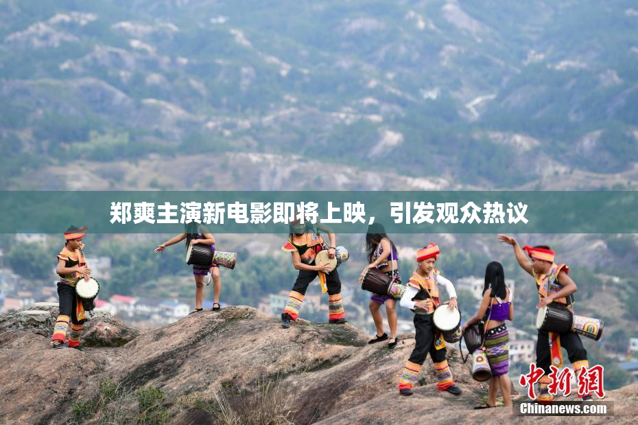 郑爽主演新电影即将上映，引发观众热议