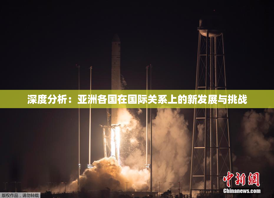 深度分析：亚洲各国在国际关系上的新发展与挑战