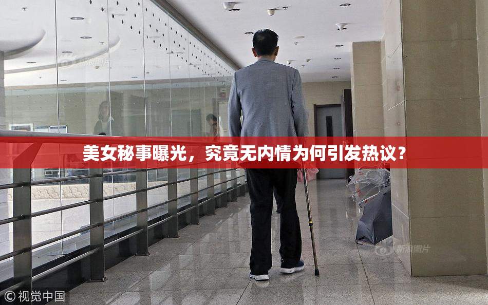 美女秘事曝光，究竟无内情为何引发热议？