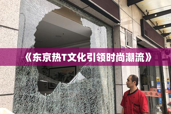《东京热T文化引领时尚潮流》