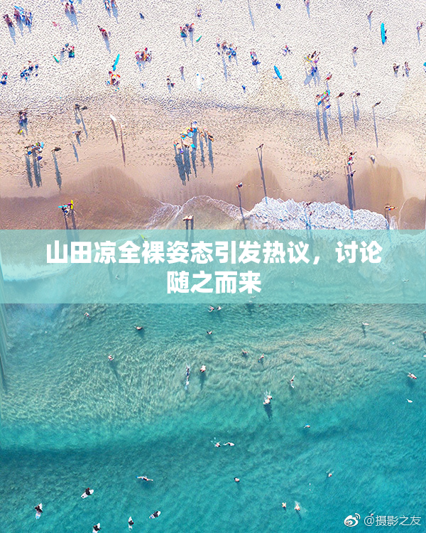 山田凉全裸姿态引发热议，讨论随之而来