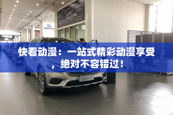 快看动漫：一站式精彩动漫享受，绝对不容错过！