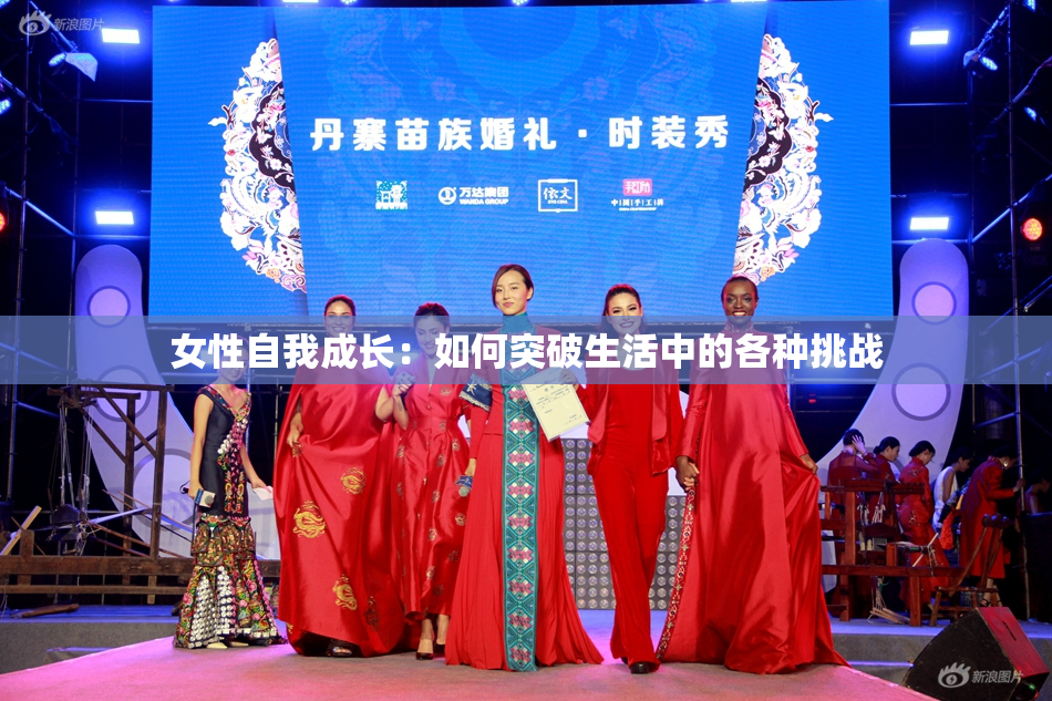 女性自我成长：如何突破生活中的各种挑战