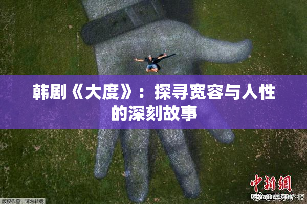 韩剧《大度》：探寻宽容与人性的深刻故事