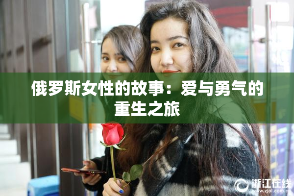 俄罗斯女性的故事：爱与勇气的重生之旅