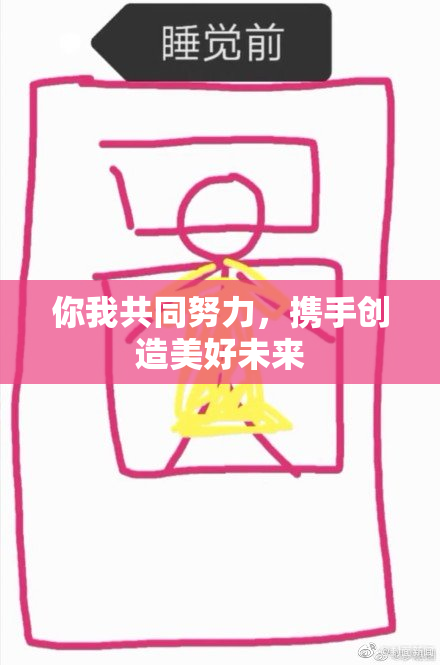 你我共同努力，携手创造美好未来