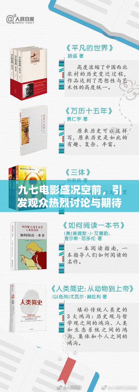 九七电影盛况空前，引发观众热烈讨论与期待