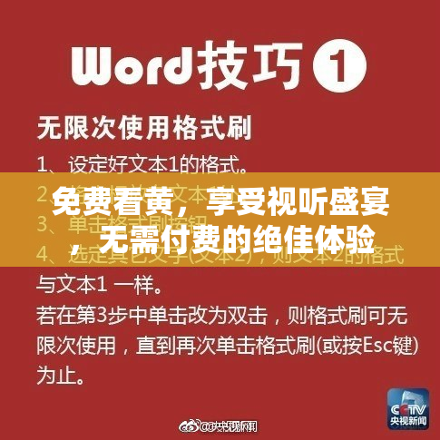 免费看黄，享受视听盛宴，无需付费的绝佳体验