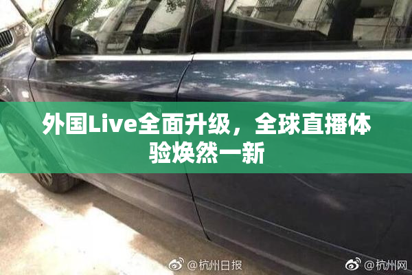 外国Live全面升级，全球直播体验焕然一新