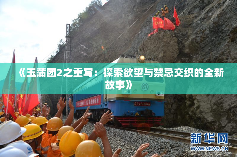 《玉蒲团2之重写：探索欲望与禁忌交织的全新故事》