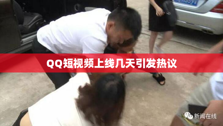 QQ短视频上线几天引发热议