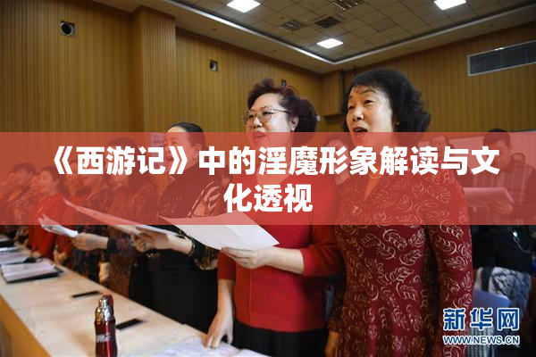 《西游记》中的淫魔形象解读与文化透视