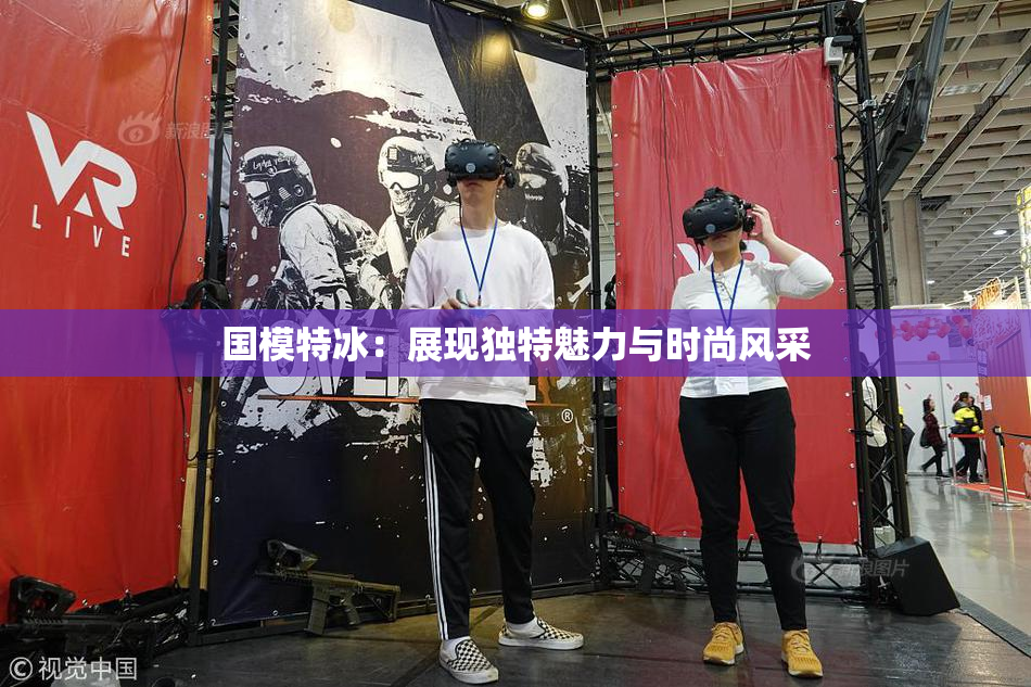 国模特冰：展现独特魅力与时尚风采