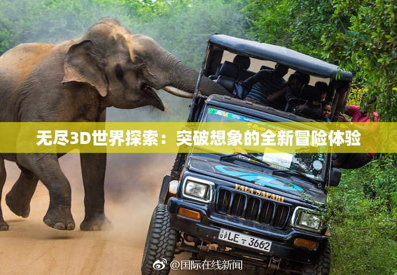 无尽3D世界探索：突破想象的全新冒险体验
