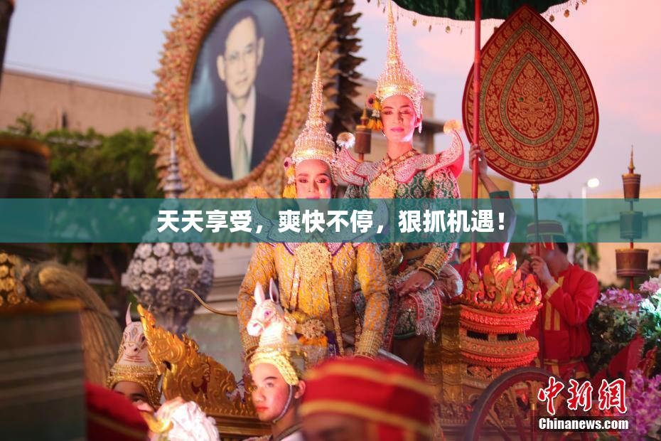 天天享受，爽快不停，狠抓机遇！