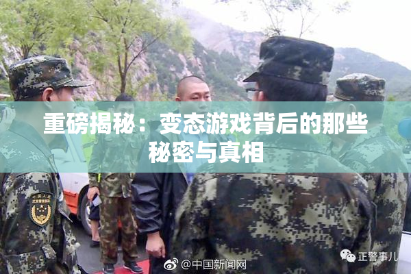 重磅揭秘：变态游戏背后的那些秘密与真相