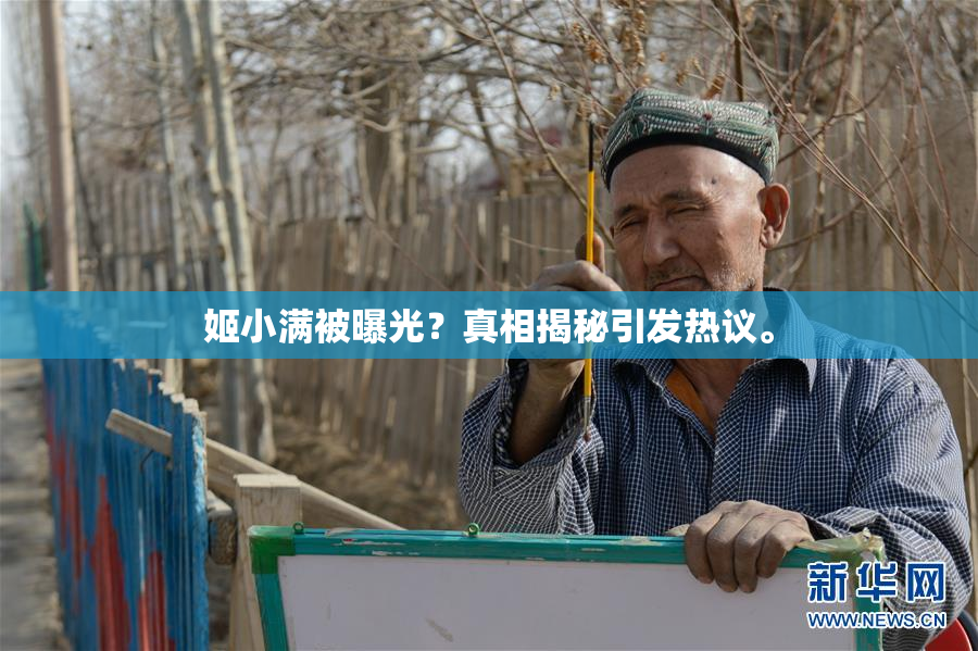 姬小满被曝光？真相揭秘引发热议。