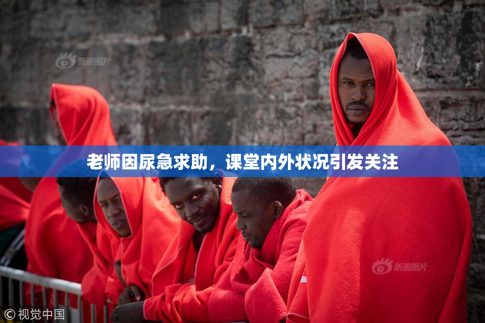 老师因尿急求助，课堂内外状况引发关注