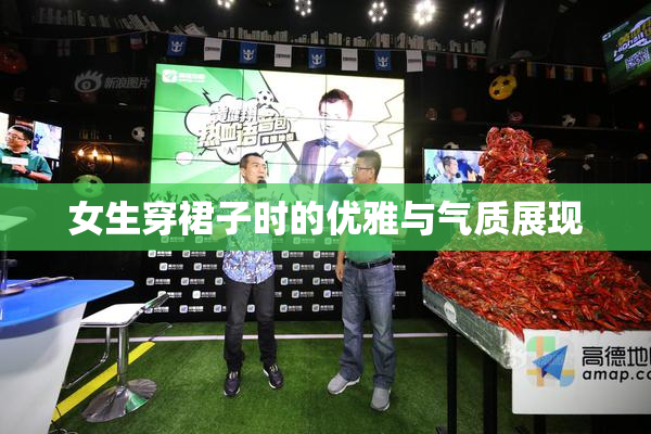 女生穿裙子时的优雅与气质展现