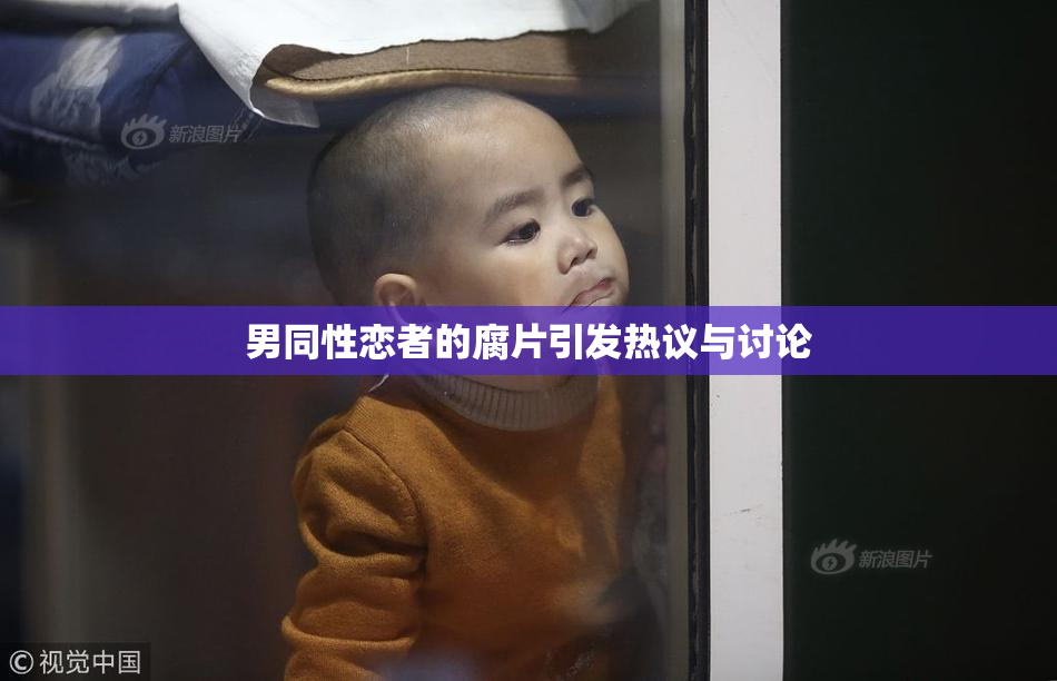 男同性恋者的腐片引发热议与讨论