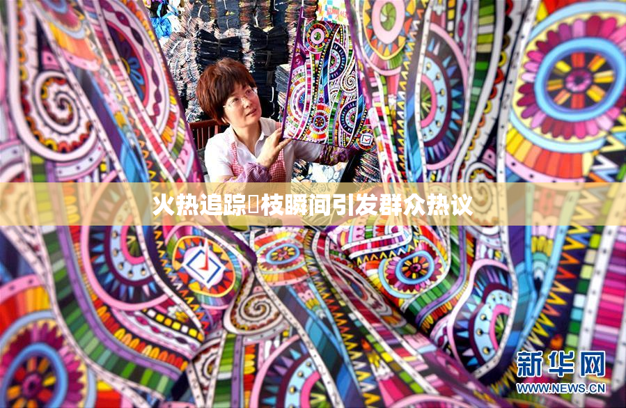 火热追踪狛枝瞬间引发群众热议