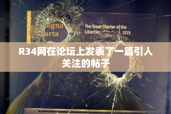 R34网在论坛上发表了一篇引人关注的帖子